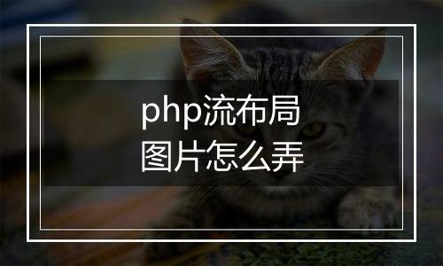 php流布局图片怎么弄
