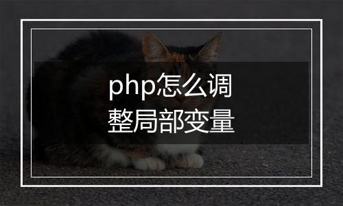 php怎么调整局部变量