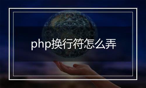 php换行符怎么弄