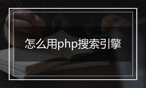怎么用php搜索引擎