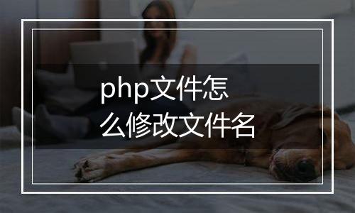 php文件怎么修改文件名