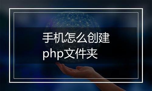 手机怎么创建php文件夹