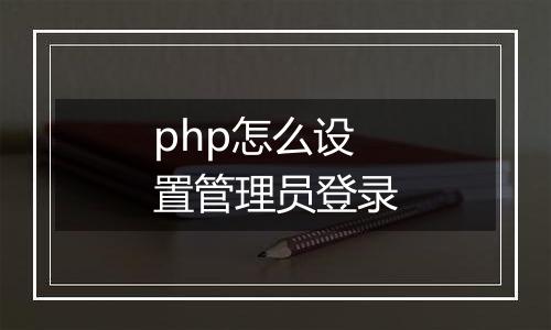 php怎么设置管理员登录