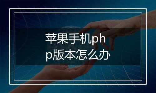 苹果手机php版本怎么办