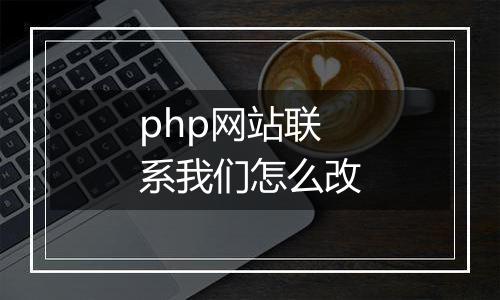 php网站联系我们怎么改