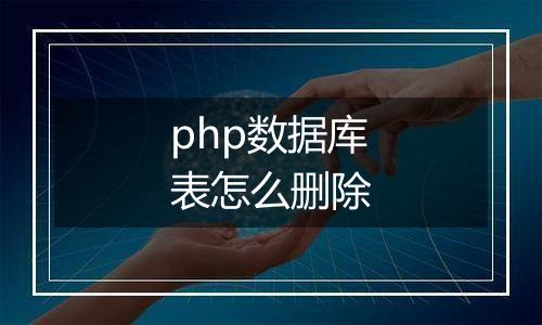 php数据库表怎么删除