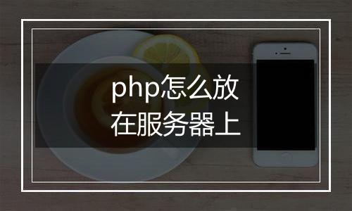 php怎么放在服务器上