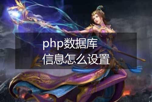 php数据库信息怎么设置