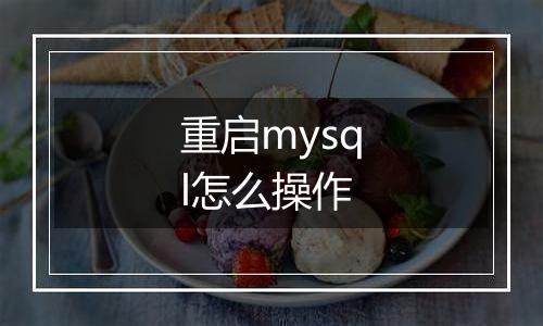 重启mysql怎么操作