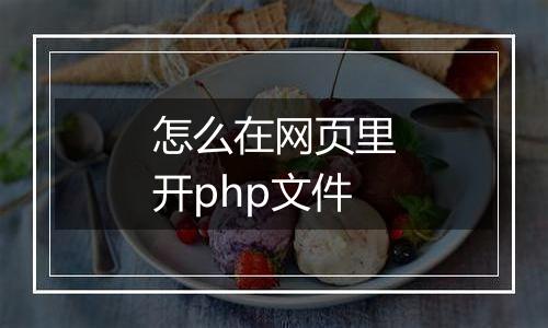 怎么在网页里开php文件