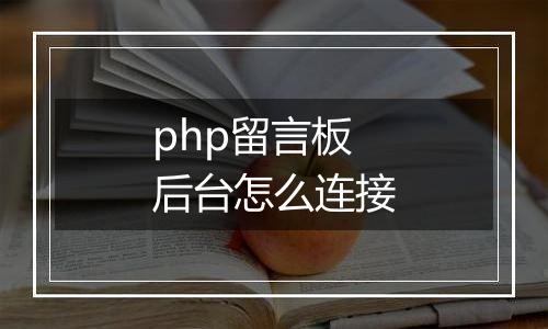 php留言板后台怎么连接