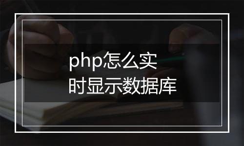 php怎么实时显示数据库