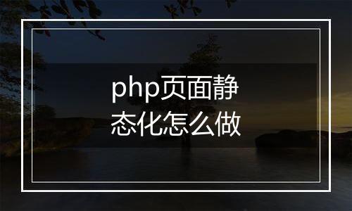 php页面静态化怎么做