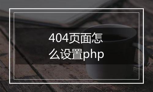 404页面怎么设置php