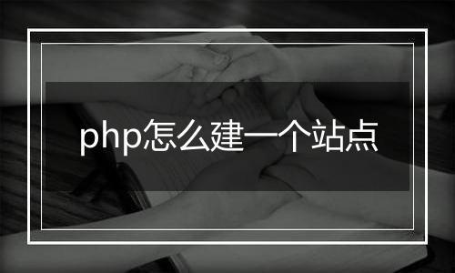 php怎么建一个站点