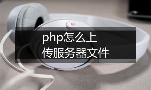 php怎么上传服务器文件