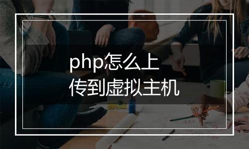 php怎么上传到虚拟主机