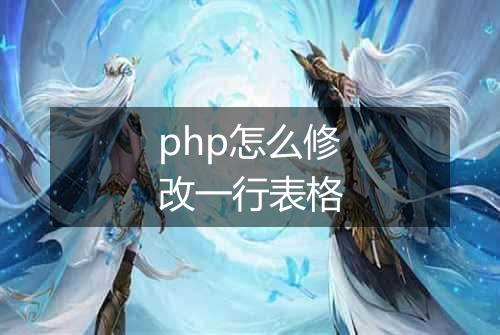 php怎么修改一行表格