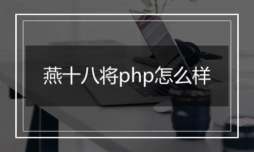 燕十八将php怎么样