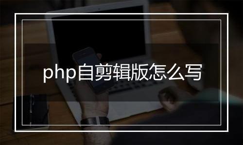 php自剪辑版怎么写