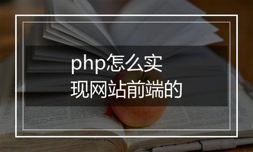 php怎么实现网站前端的