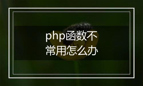 php函数不常用怎么办
