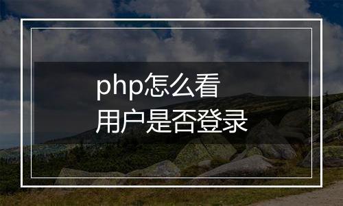 php怎么看用户是否登录