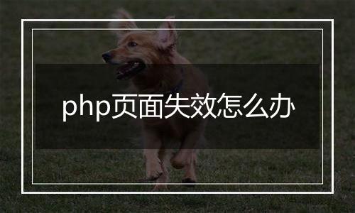 php页面失效怎么办