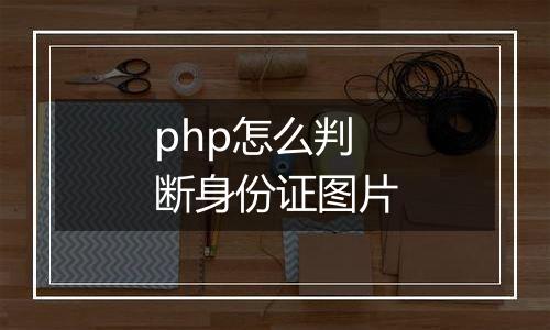 php怎么判断身份证图片