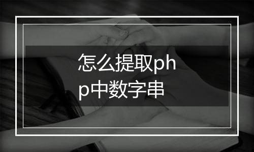 怎么提取php中数字串