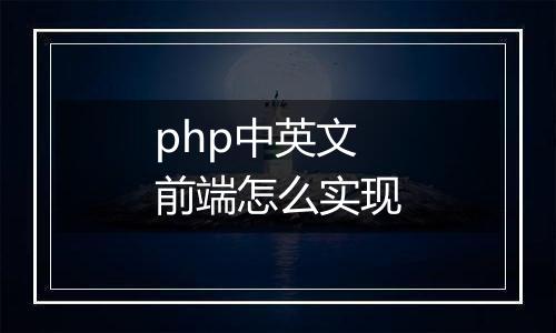 php中英文前端怎么实现