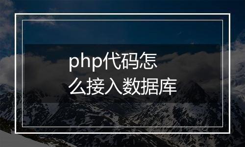 php代码怎么接入数据库