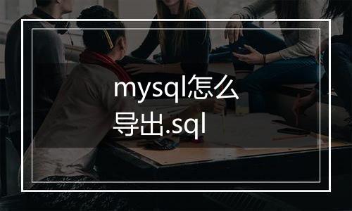 mysql怎么导出.sql