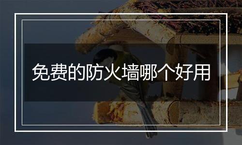 免费的防火墙哪个好用