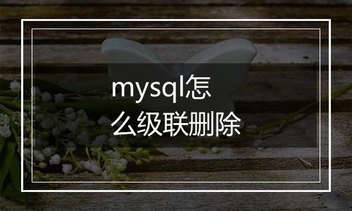 mysql怎么级联删除
