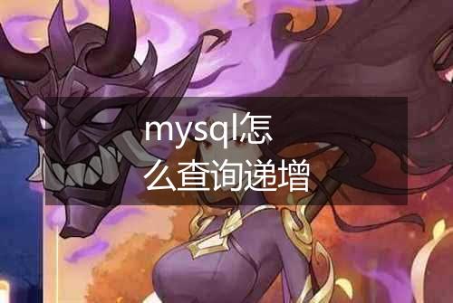 mysql怎么查询递增