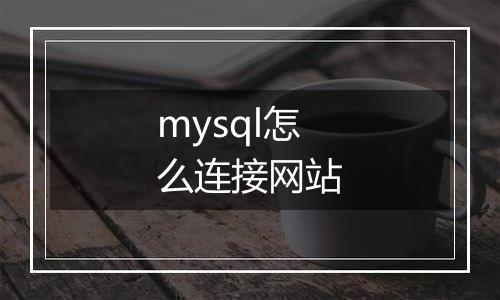 mysql怎么连接网站