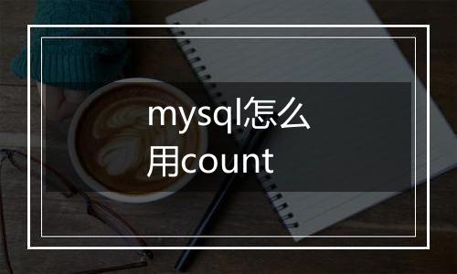 mysql怎么用count