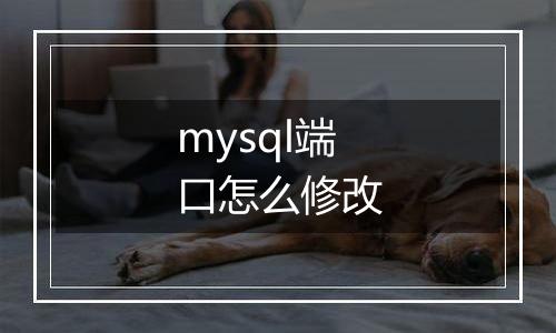 mysql端口怎么修改