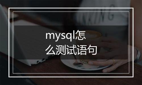 mysql怎么测试语句