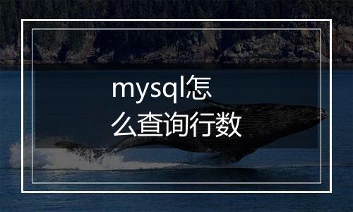 mysql怎么查询行数
