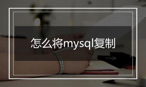怎么将mysql复制