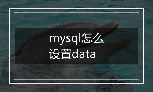 mysql怎么设置data