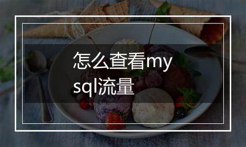 怎么查看mysql流量
