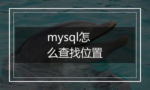 mysql怎么查找位置