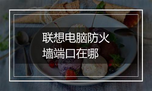 联想电脑防火墙端口在哪