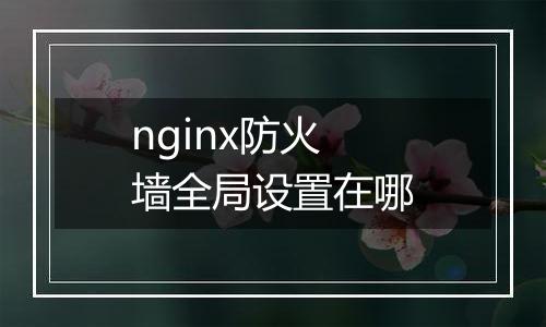 nginx防火墙全局设置在哪