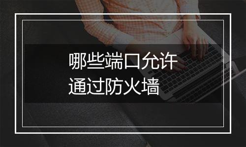 哪些端口允许通过防火墙