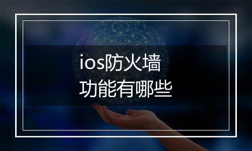 ios防火墙功能有哪些