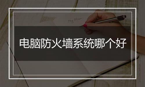 电脑防火墙系统哪个好